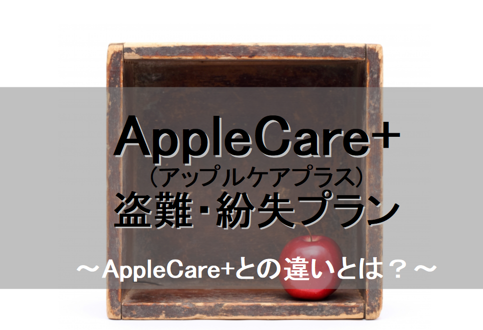 AppleCare+盗難・紛失プラン　AppleCare+との違い